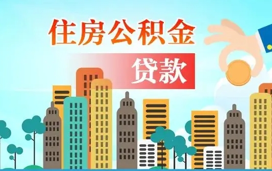 泉州住房公积金可以做抵押贷款吗（住房公积金能抵押贷款吗?）